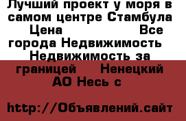 Лучший проект у моря в самом центре Стамбула. › Цена ­ 12 594 371 - Все города Недвижимость » Недвижимость за границей   . Ненецкий АО,Несь с.